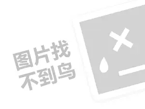 酒水代理费是多少钱？（创业项目答疑）